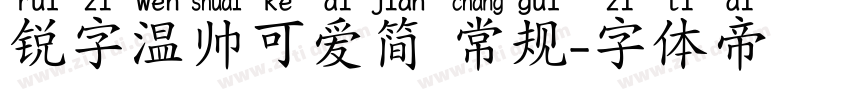 锐字温帅可爱简 常规字体转换